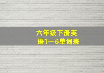 六年级下册英语1一6单词表