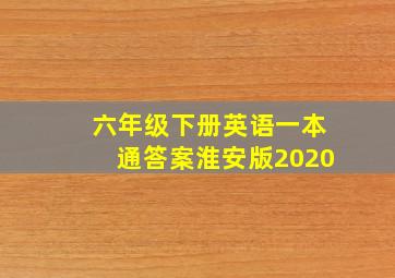 六年级下册英语一本通答案淮安版2020