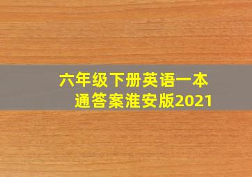 六年级下册英语一本通答案淮安版2021