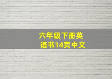 六年级下册英语书14页中文