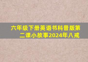 六年级下册英语书科普版第二课小故事2024年八戒