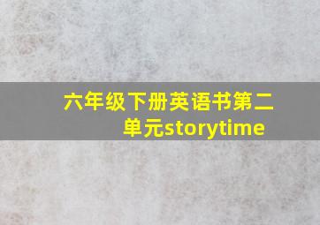 六年级下册英语书第二单元storytime