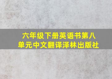 六年级下册英语书第八单元中文翻译泽林出版社