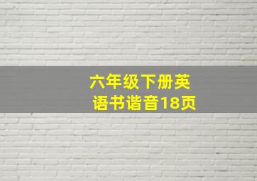 六年级下册英语书谐音18页