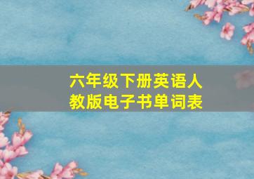 六年级下册英语人教版电子书单词表