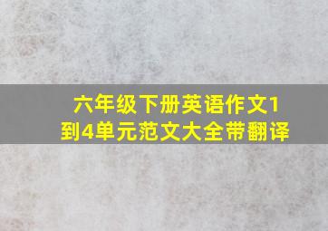 六年级下册英语作文1到4单元范文大全带翻译