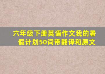 六年级下册英语作文我的暑假计划50词带翻译和原文