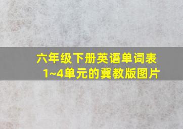 六年级下册英语单词表1~4单元的冀教版图片