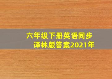 六年级下册英语同步译林版答案2021年