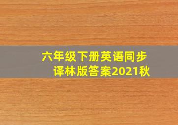 六年级下册英语同步译林版答案2021秋