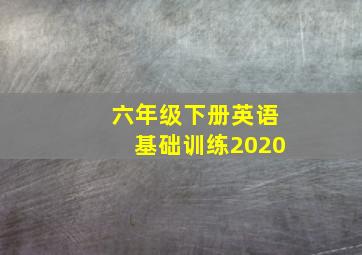 六年级下册英语基础训练2020