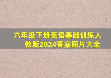 六年级下册英语基础训练人教版2024答案图片大全