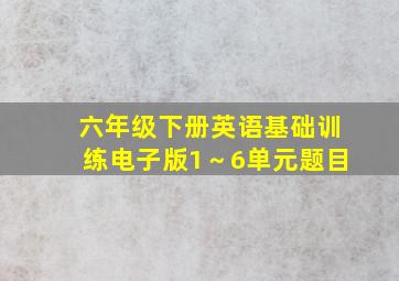 六年级下册英语基础训练电子版1～6单元题目