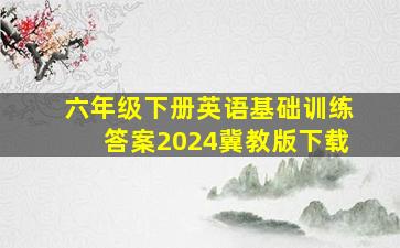 六年级下册英语基础训练答案2024冀教版下载