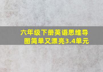 六年级下册英语思维导图简单又漂亮3.4单元