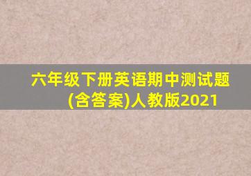 六年级下册英语期中测试题(含答案)人教版2021