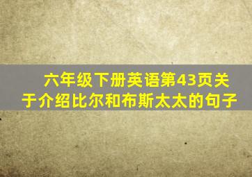 六年级下册英语第43页关于介绍比尔和布斯太太的句子