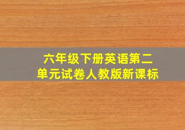 六年级下册英语第二单元试卷人教版新课标