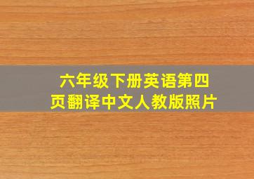 六年级下册英语第四页翻译中文人教版照片