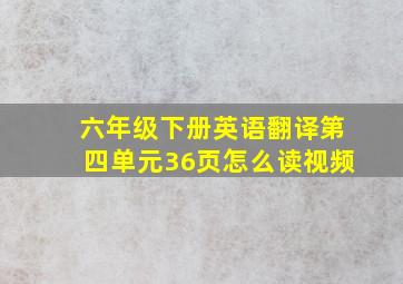 六年级下册英语翻译第四单元36页怎么读视频