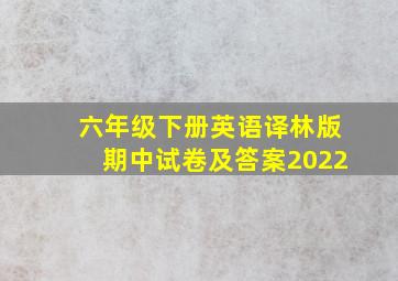 六年级下册英语译林版期中试卷及答案2022