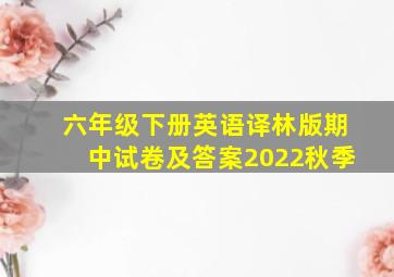 六年级下册英语译林版期中试卷及答案2022秋季