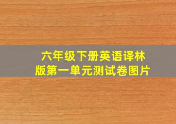 六年级下册英语译林版第一单元测试卷图片