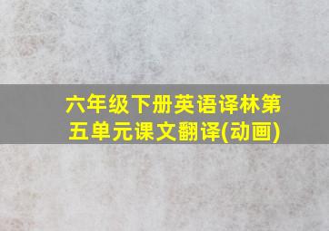 六年级下册英语译林第五单元课文翻译(动画)