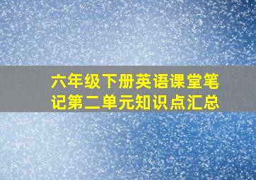 六年级下册英语课堂笔记第二单元知识点汇总