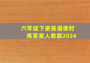 六年级下册英语课时练答案人教版2024