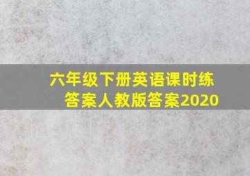 六年级下册英语课时练答案人教版答案2020