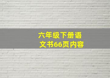 六年级下册语文书66页内容