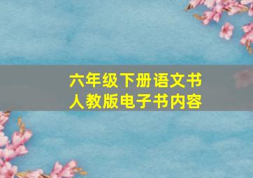 六年级下册语文书人教版电子书内容