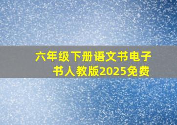 六年级下册语文书电子书人教版2025免费