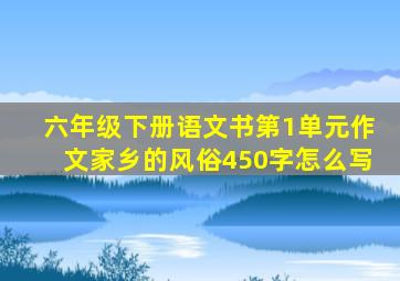 六年级下册语文书第1单元作文家乡的风俗450字怎么写