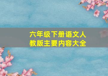 六年级下册语文人教版主要内容大全