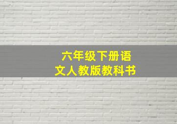 六年级下册语文人教版教科书