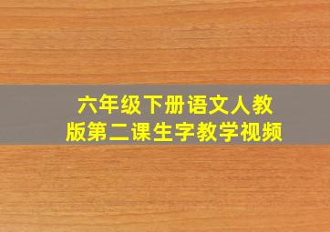 六年级下册语文人教版第二课生字教学视频