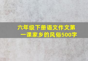 六年级下册语文作文第一课家乡的风俗500字