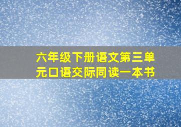 六年级下册语文第三单元口语交际同读一本书