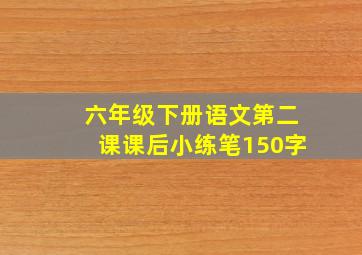 六年级下册语文第二课课后小练笔150字