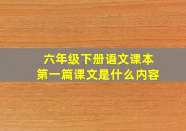 六年级下册语文课本第一篇课文是什么内容