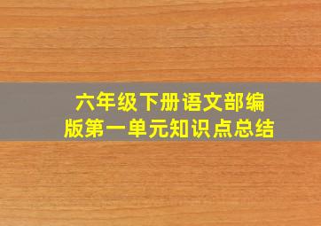 六年级下册语文部编版第一单元知识点总结