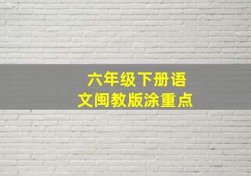 六年级下册语文闽教版涂重点