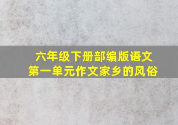 六年级下册部编版语文第一单元作文家乡的风俗