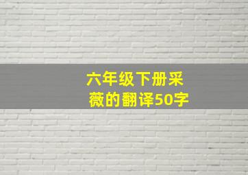 六年级下册采薇的翻译50字