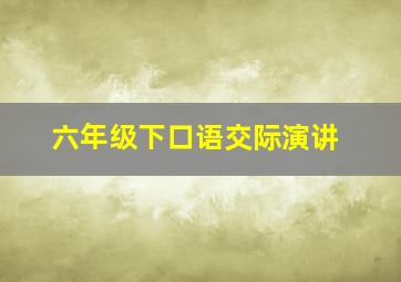 六年级下口语交际演讲