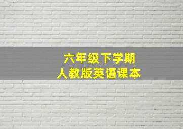 六年级下学期人教版英语课本