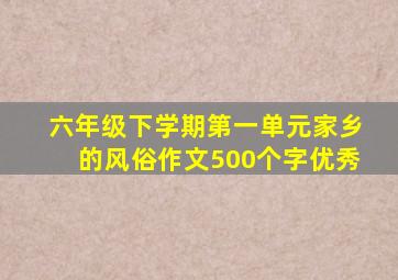 六年级下学期第一单元家乡的风俗作文500个字优秀