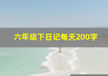 六年级下日记每天200字